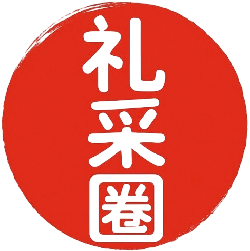 礼采圈
