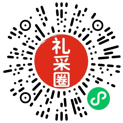 礼采圈助手小程序码